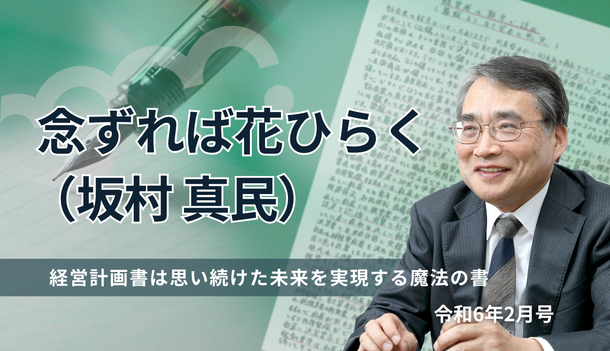 『念ずれば花ひらく（坂村 真民）』（経営計画書は思い続けた未来を実現する魔法の書）