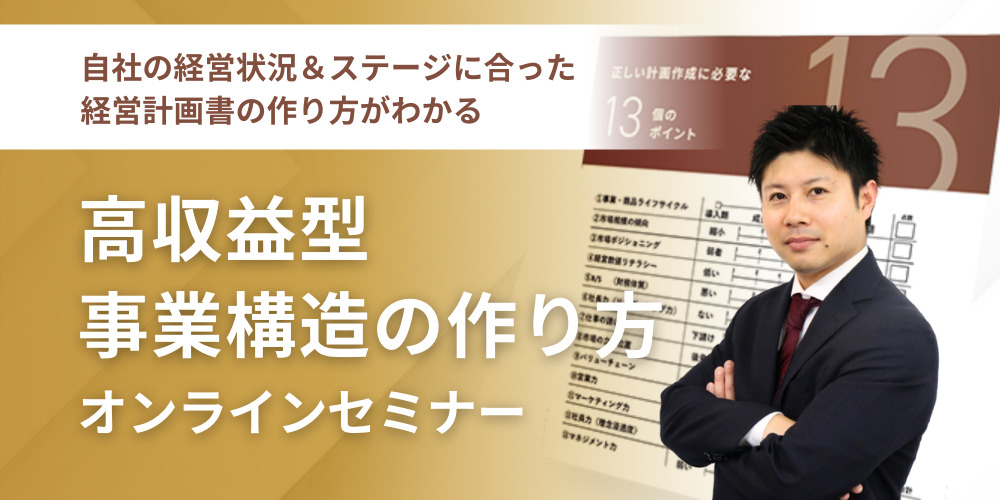 高収益型事業構造の作り方 オンラインセミナー
