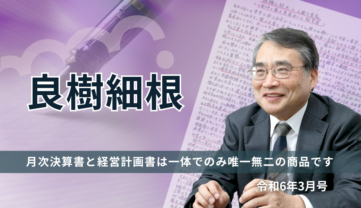 『良樹細根』（月次決算書と経営計画書は一体でのみ唯一無二の商品です）