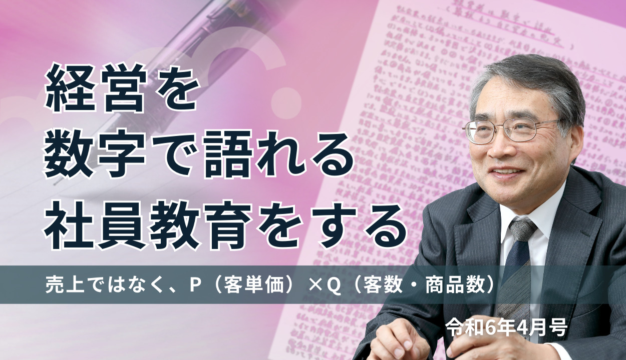 『経営を数字で語れる社員教育をする』（売上ではなく、P（客単価）×Q（客数・商品数））