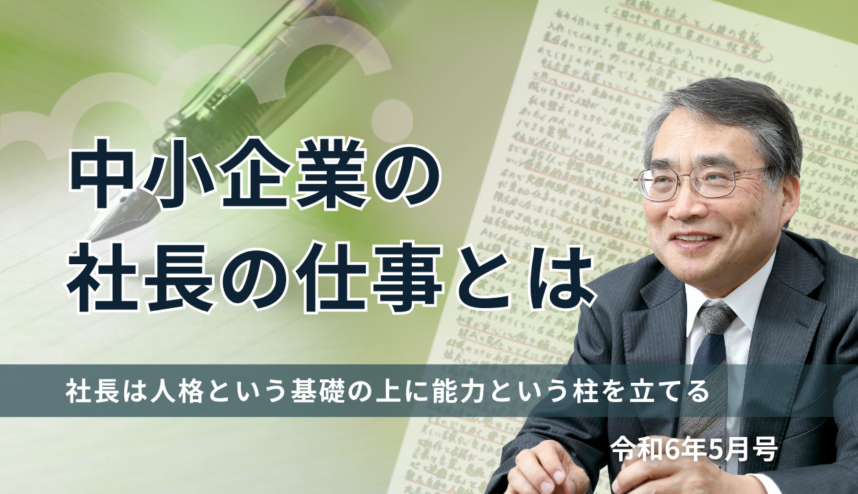 『中小企業の社長の仕事とは』（社長は人格という基礎の上に能力という柱を立てる）