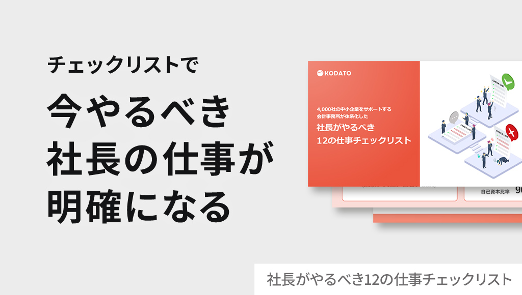 社長がやるべき12の仕事チェックリスト