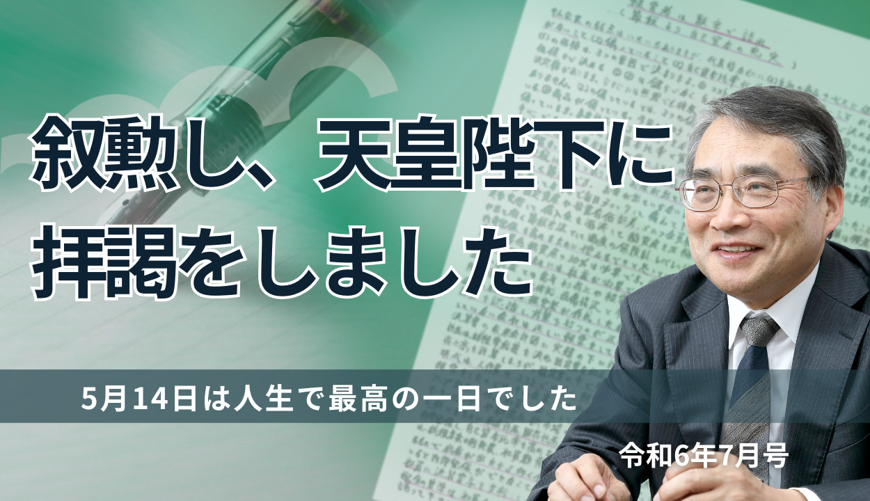 『叙勲し、天皇陛下に拝謁をしました 』(5月14日は人生で最高の一日でした)