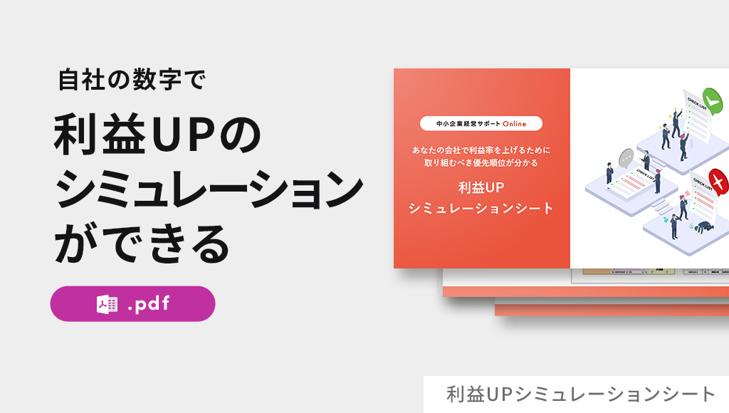 利益UPシミュレーションシート