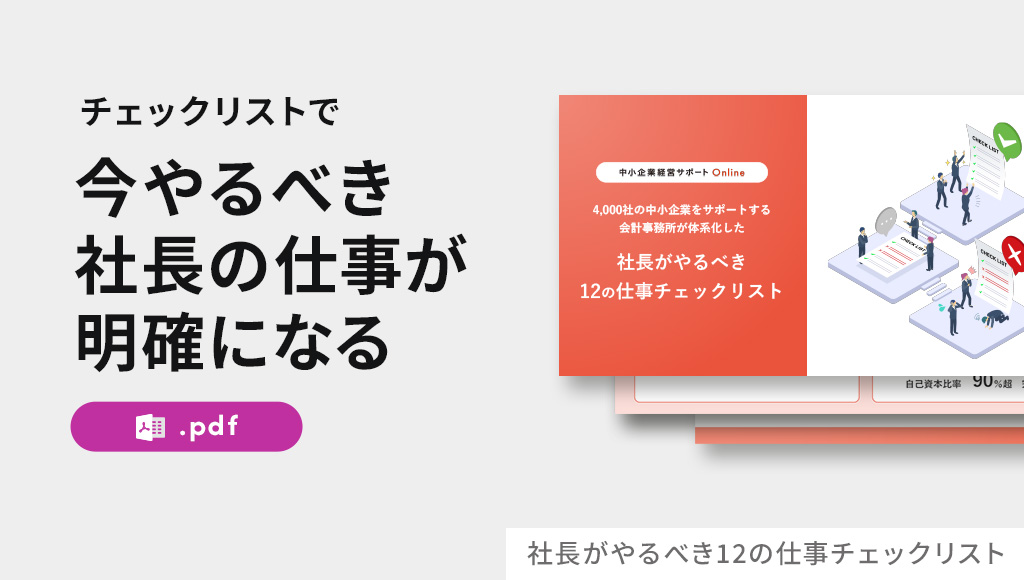社長がやるべき12の仕事チェックリスト