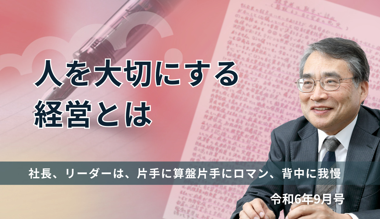 『人を大切にする経営とは 』(社長、リーダーは、片手に算盤片手にロマン、背中に我慢)