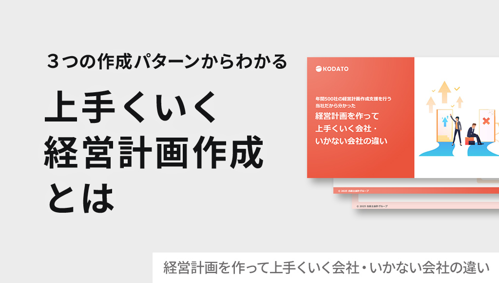 経営計画を作って 上手くいく会社・ いかない会社の違い