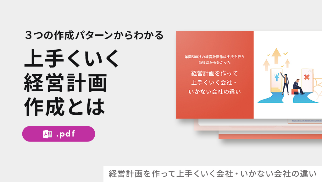 経営計画を作って 上手くいく会社・ いかない会社の違い
