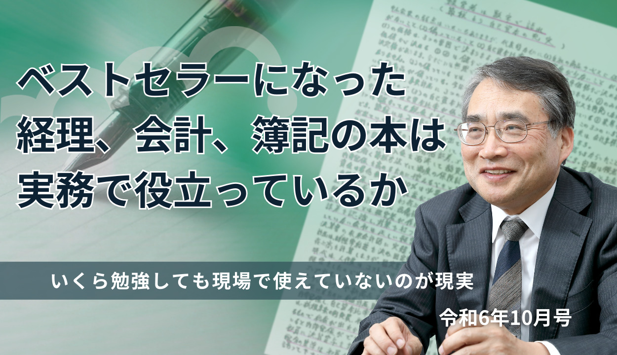 『ベストセラーになった経理、会計、簿記の本は実務で役立っているか』 (いくら勉強しても現場で使えていないのが現実)