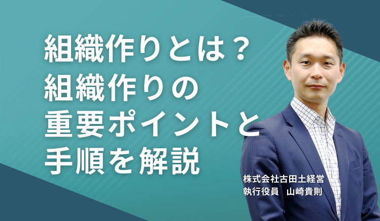 組織作りとは?組織作りの重要ポイントと手順を解説