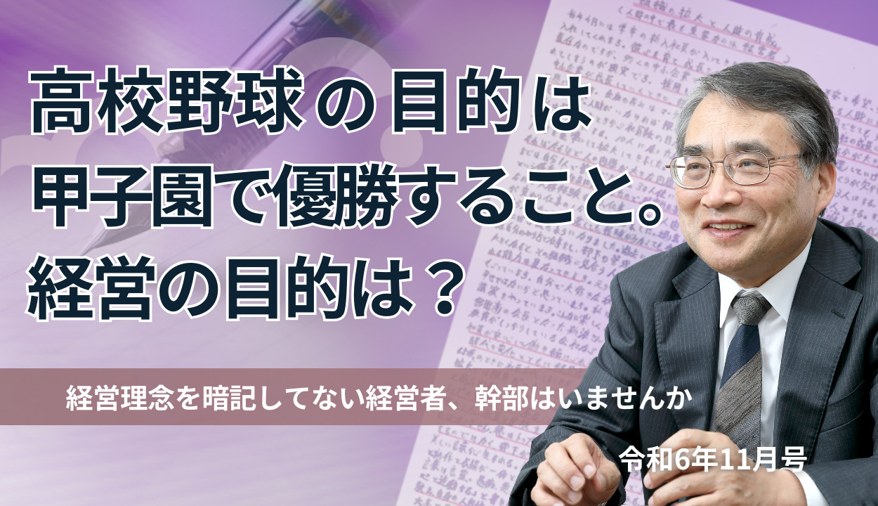 『高校野球の目的は甲子園で優勝すること。経営の目的は?』 (経営理念を暗記してない経営者、幹部はいませんか)