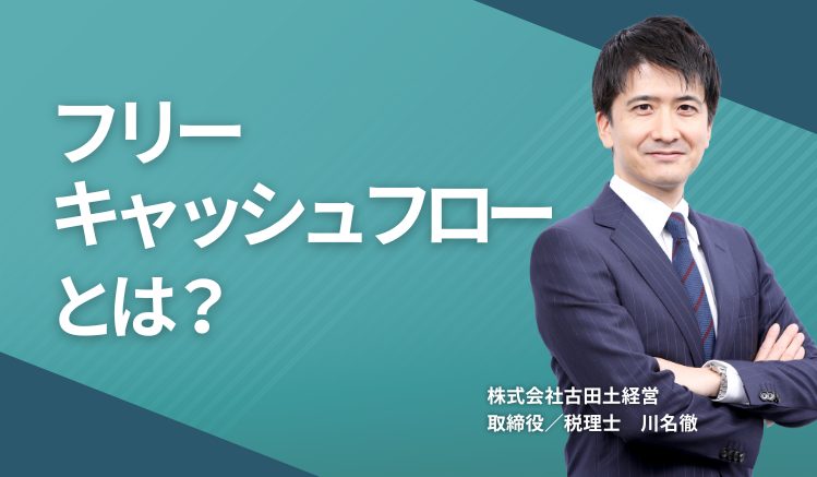 フリーキャッシュフローとは?