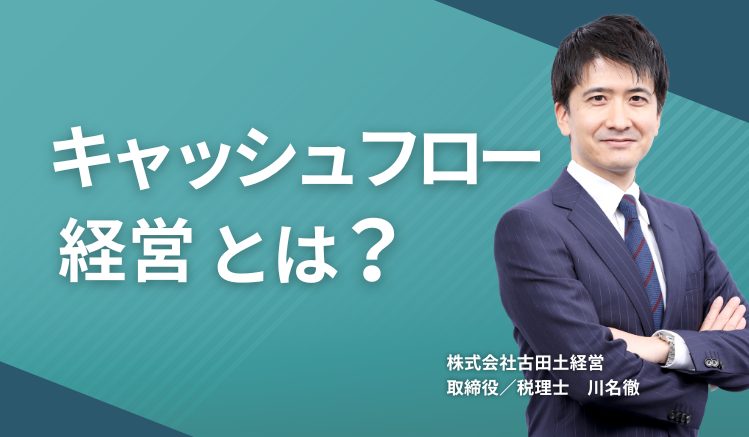 キャッシュフロー経営とは?