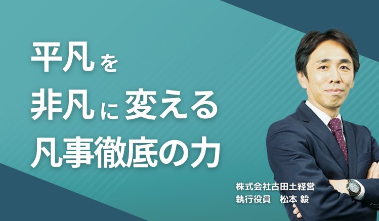 【社長なら知っておきたい】平凡を非凡に変える“凡事徹底”の力