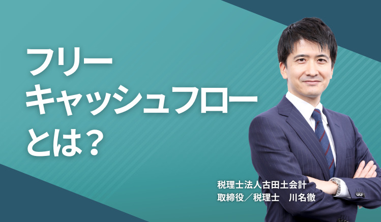 フリーキャッシュフローとは？