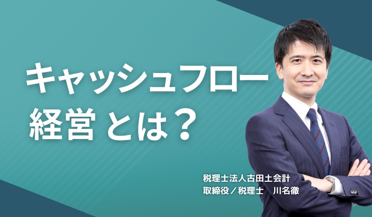 キャッシュフロー経営とは?