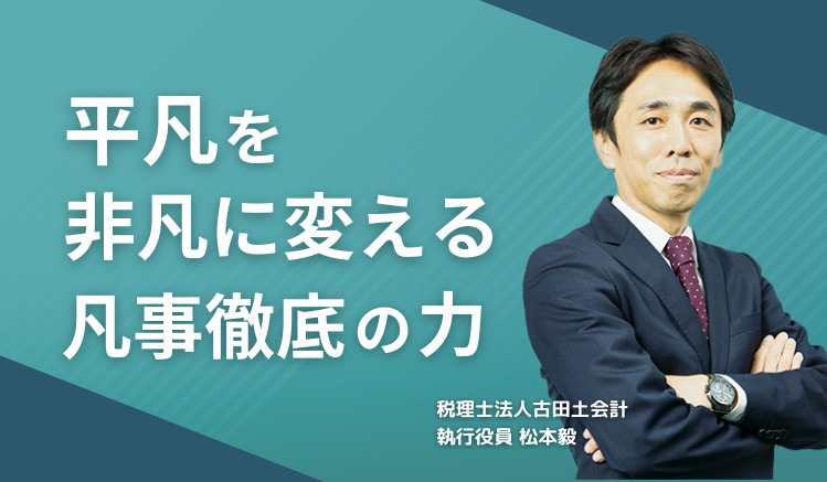 平凡を非凡に変える凡事徹底の力