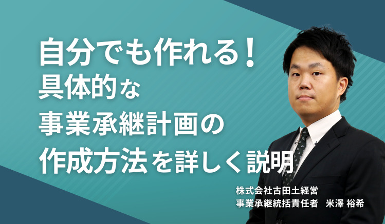 自分でも作れる!具体的な事業承継計画の作成方法を詳しく説明