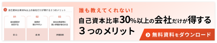 自己資本比率30％以上の会社だけが得する3つのメリット
