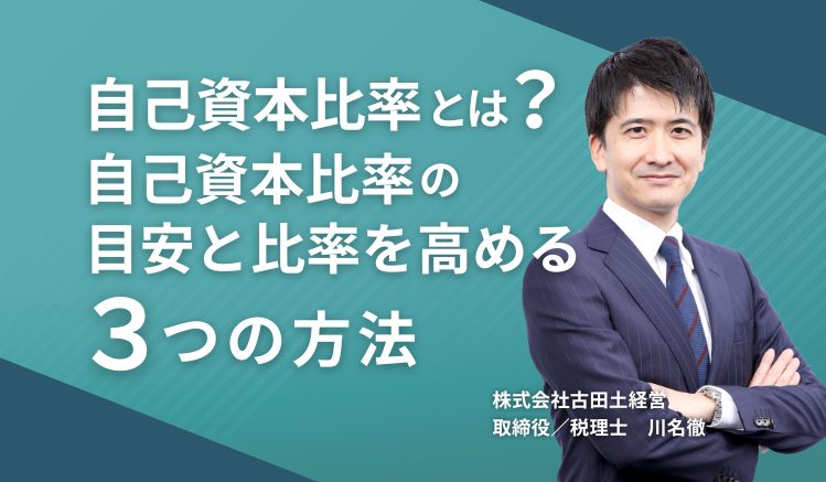 【社長なら知っておきたい】自己資本比率とは?自己資本比率の目安と比率を高める3つの方法