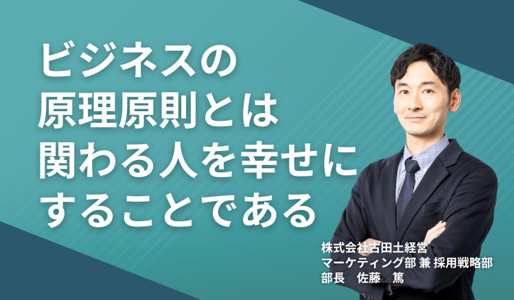 ビジネスの原理原則とは関わる人を幸せにすることである