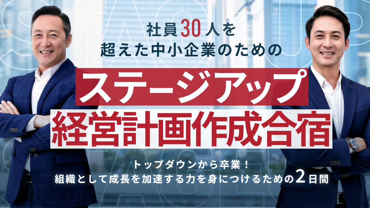 社員30名を超えた中小企業のためのステージアップ経営計画作成合宿