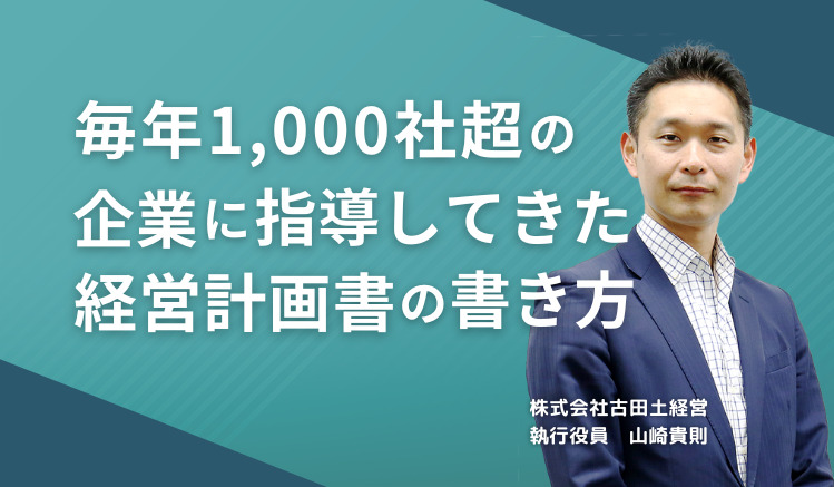 毎年1,000社超の企業に指導してきた経営計画書の書き方