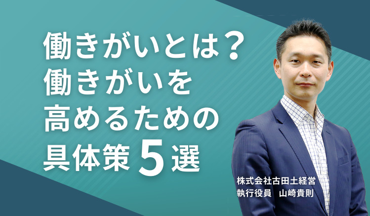 働きがいとは?働きがいを高めるための具体策5選