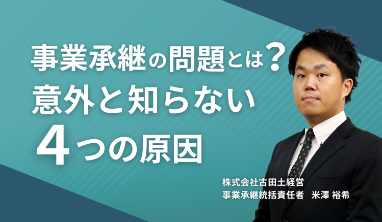 事業承継の問題とは？意外と知らない4つの原因