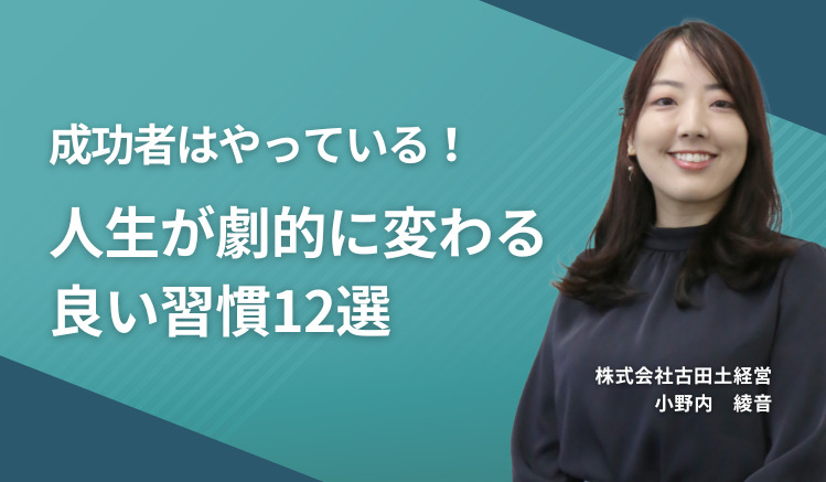 成功者はやっている！人生が劇的に変わる良い習慣12選