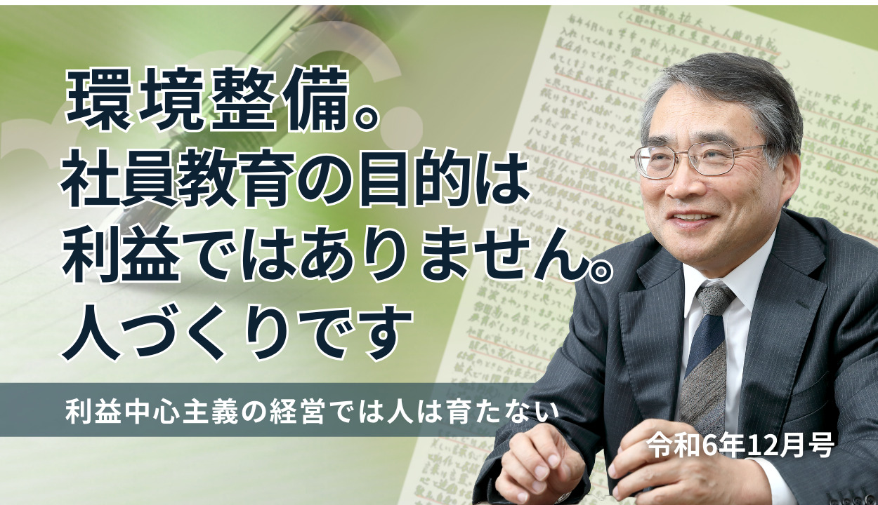 『環境整備。社員教育の目的は利益ではありません。人づくりです』 （利益中心主義の経営では人は育たない）