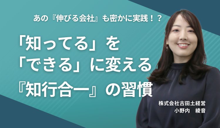 あの「伸びる会社」も密かに実践!?「知ってる」を「できる」に変える『知行合一』の習慣