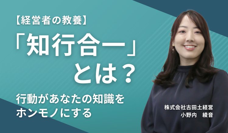 【経営者の教養】「知行合一」とは? 〜 行動があなたの知識をホンモノにする 〜