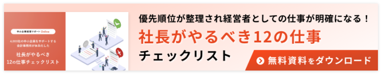 社長がやるべき12の仕事