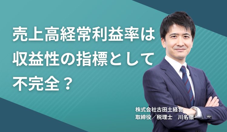 売上高経常利益率は収益性の指標として不完全?