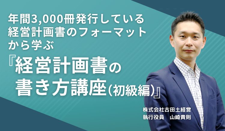 年間3,000冊発行している経営計画書のフォーマットから学ぶ「経営計画書の書き方講座(初級編)」