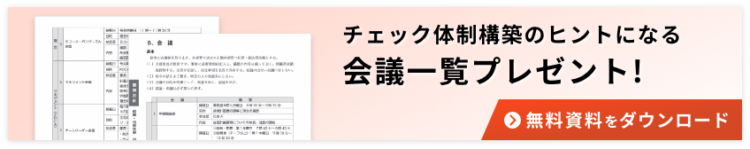 チェック体制耕地のヒントになる会議一覧