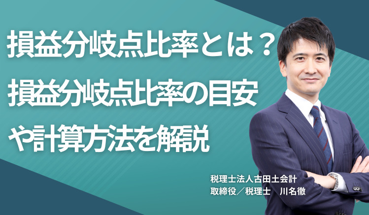 損益分岐点比率とは？ 損益分岐点比率の目安や計算方法を解説