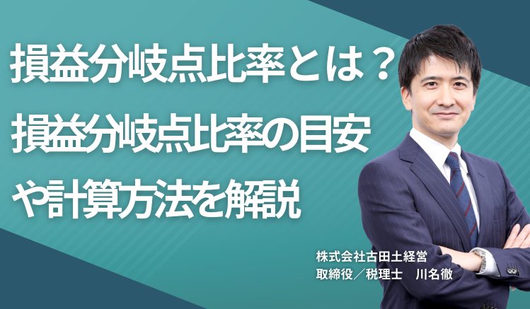 損益分岐点比率とは?損益分岐点比率の目安や計算方法を“経営者向けに”解説!