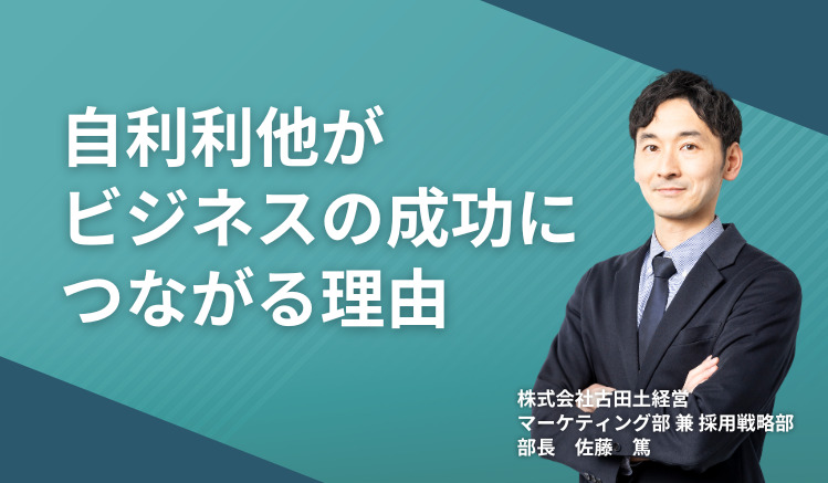 自利利他がビジネスの成功につながる理由