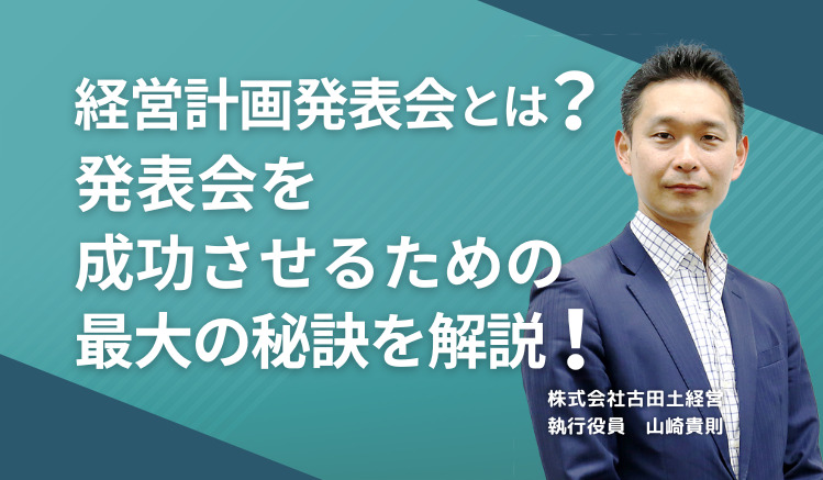 経営計画発表会とは?発表会を成功させるための最大の秘訣を解説!