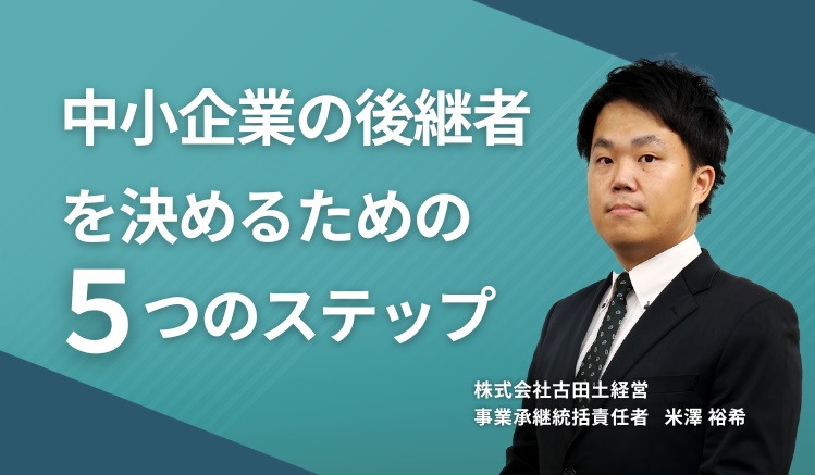 中小企業の後継者を決めるための5つのステップ