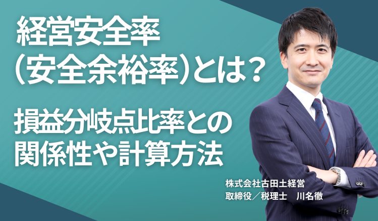 経営安全率（安全余裕率）とは？ 損益分岐点比率との関係性や計算方法