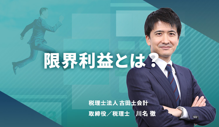 限界利益とは?計算方法や粗利との違いを分かりやすく解説!