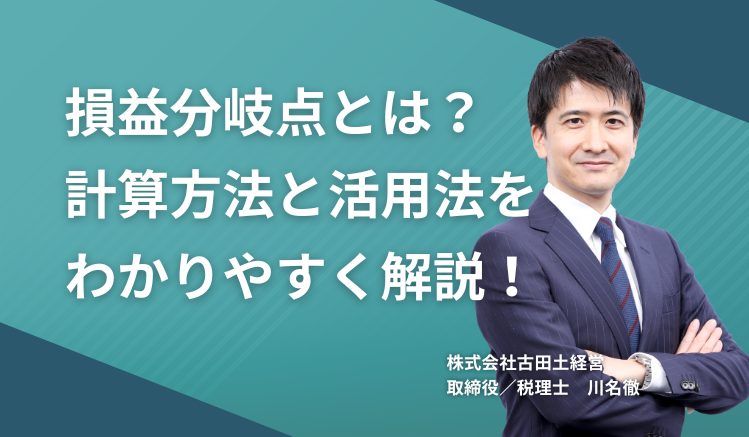 損益分岐点とは?計算方法と活用法をわかりやすく解説!