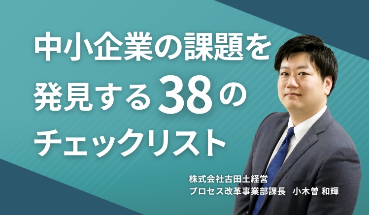 中小企業の課題を発見する38のチェックリスト
