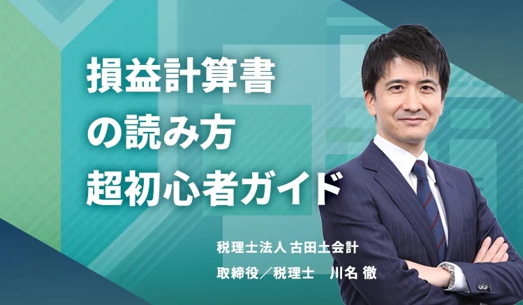 損益計算書の読み方 超初心者ガイド