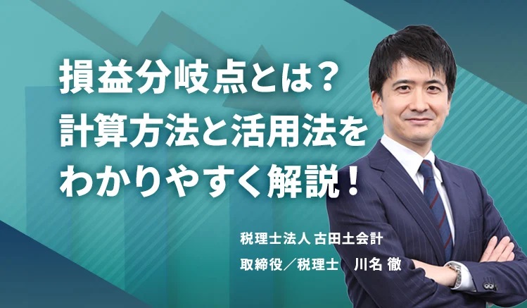 損益分岐点とは？計算方法と活用法をわかりやすく解説！