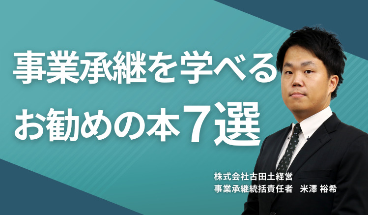 事業承継を学べるお勧めの本7選