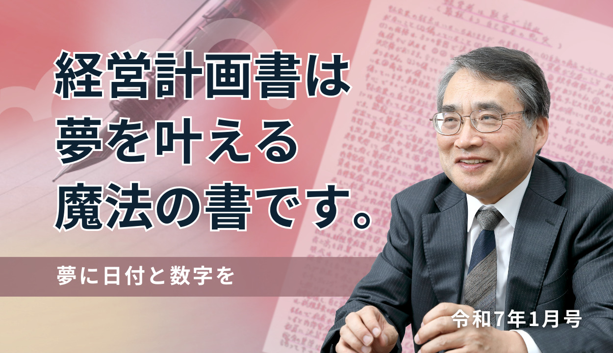 『経営計画書は夢を叶える魔法の書です。』 (夢に日付と数字を)